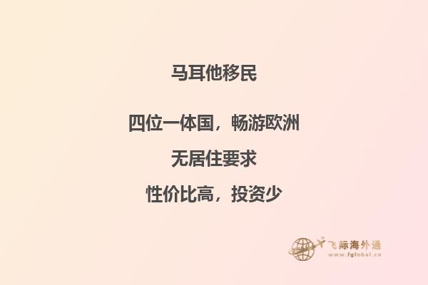 马耳他移民政策：新的投资机会来了！