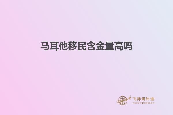 马耳他移民含金量高吗