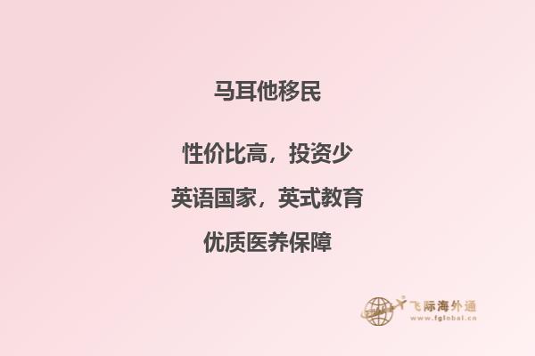 马耳他移民含金量高吗
