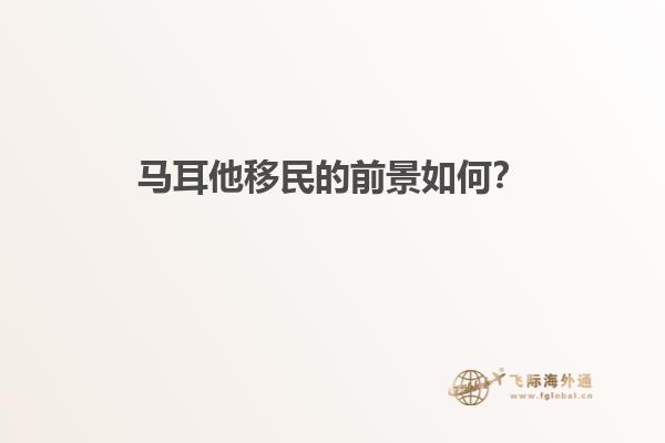 马耳他移民的前景如何？