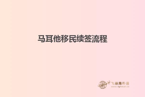 马耳他移民续签流程