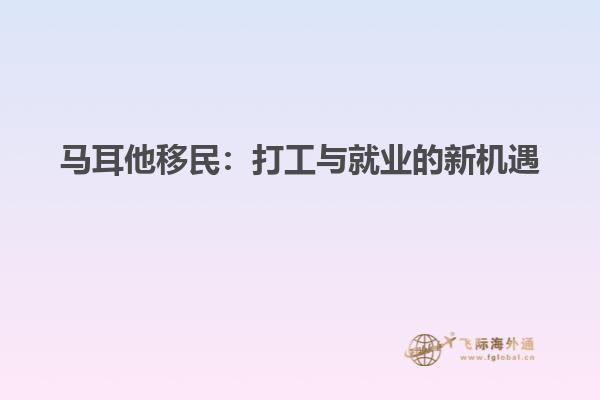 马耳他移民：打工与就业的新机遇
