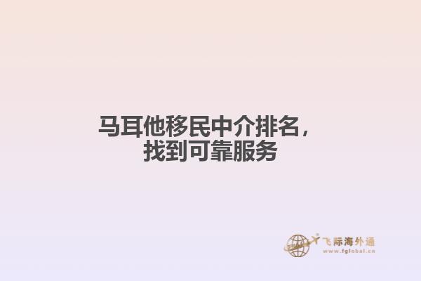 马耳他移民中介排名，找到可靠服务