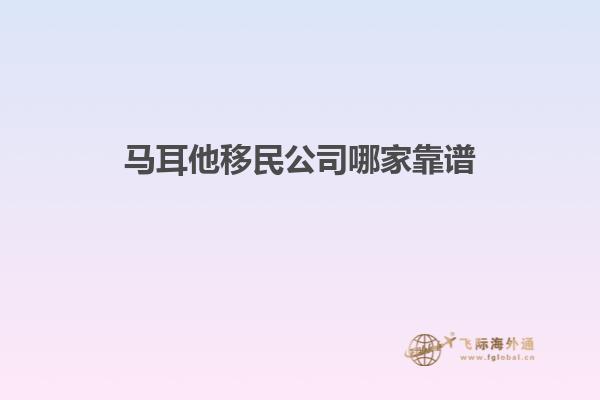 马耳他移民公司哪家靠谱