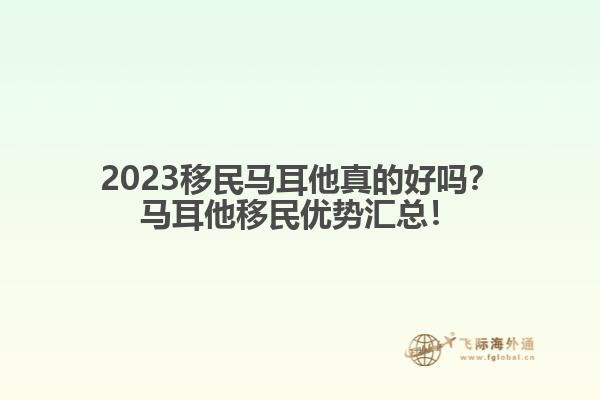 2023移民马耳他真的好吗？马耳他移民优势汇总！