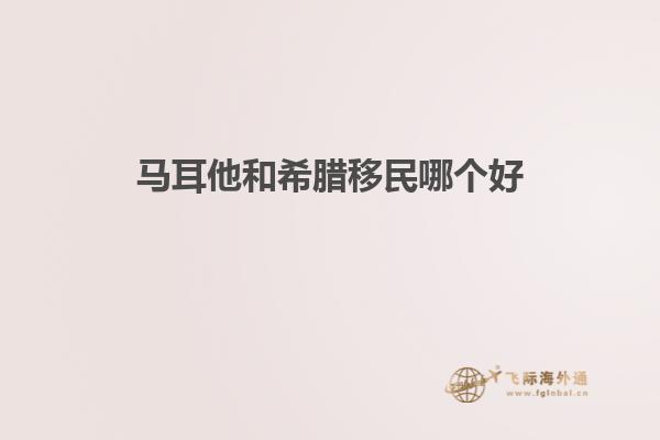马耳他和希腊移民哪个好