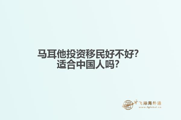 马耳他投资移民好不好？适合中国人吗？