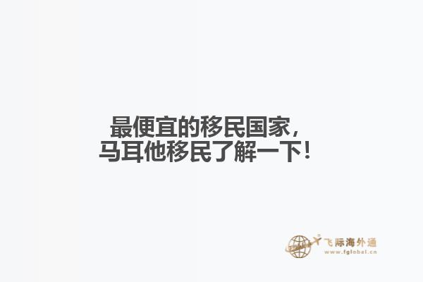 最便宜的移民国家，马耳他移民了解一下！