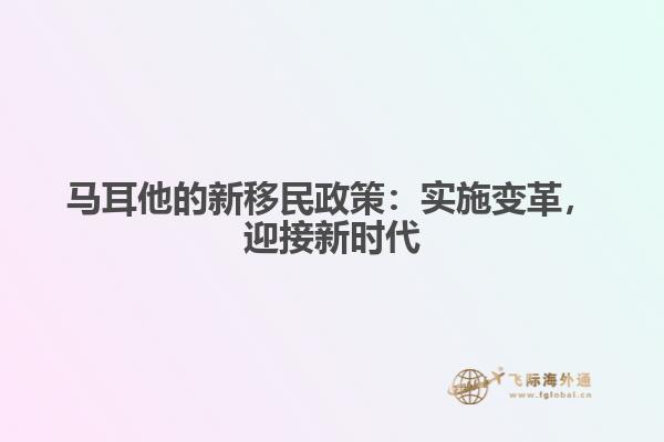 马耳他的新移民政策：实施变革，迎接新时代
