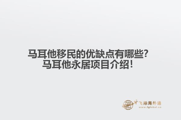 马耳他移民的优缺点有哪些？马耳他永居项目介绍！