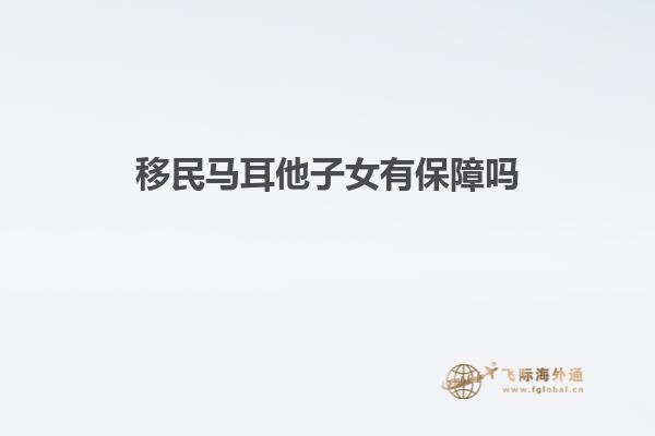 移民马耳他子女有保障吗