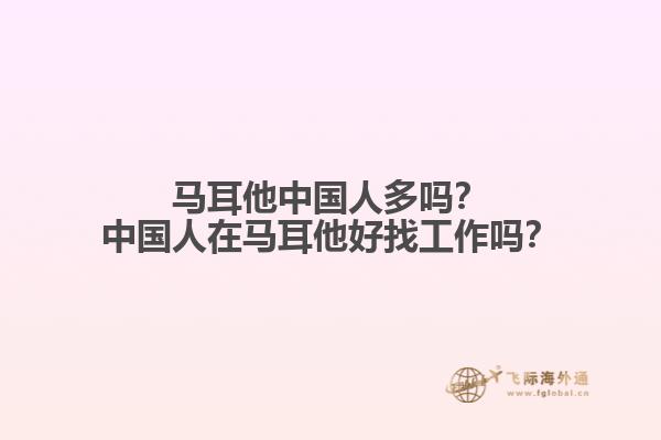 马耳他中国人多吗？中国人在马耳他好找工作吗？