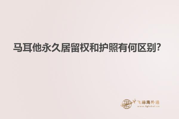 马耳他永久居留权和护照有何区别？
