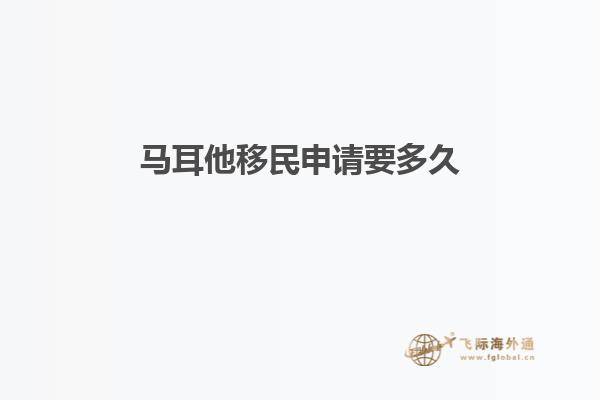 马耳他移民申请要多久