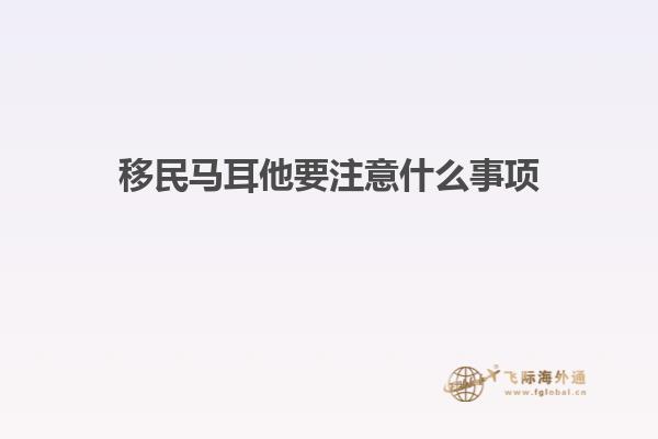 移民马耳他要注意什么事项