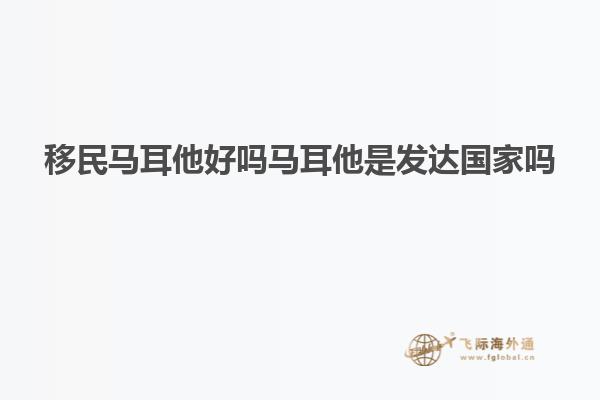 移民马耳他好吗马耳他是发达国家吗