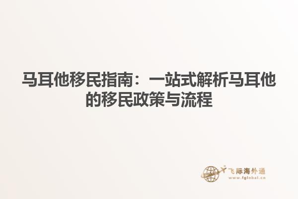 马耳他移民指南：一站式解析马耳他的移民政策与流程