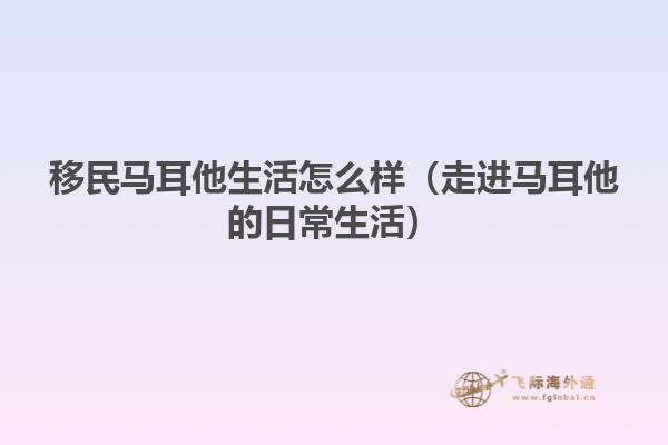 移民马耳他生活怎么样（走进马耳他的日常生活）