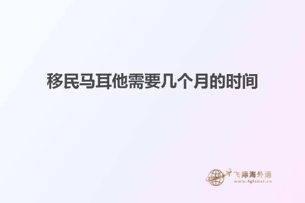 移民马耳他需要几个月的时间