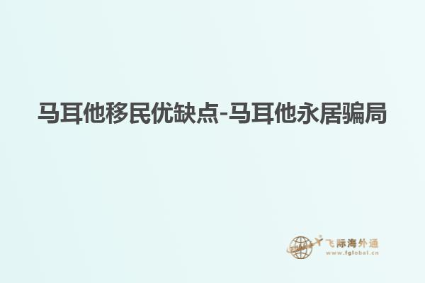 马耳他移民优缺点-马耳他永居骗局