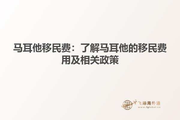 马耳他移民费：了解马耳他的移民费用及相关政策
