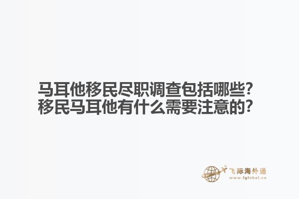 马耳他移民尽职调查包括哪些？移民马耳他有什么需要注意的？