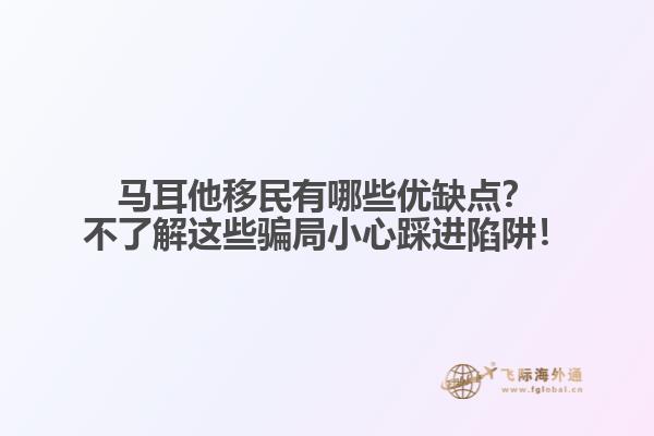 马耳他移民有哪些优缺点？不了解这些骗局小心踩进陷阱！