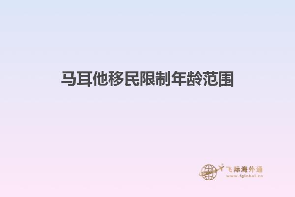 马耳他移民限制年龄范围