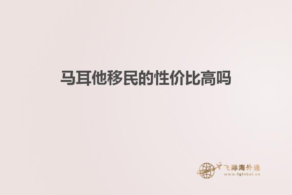 马耳他移民的性价比高吗