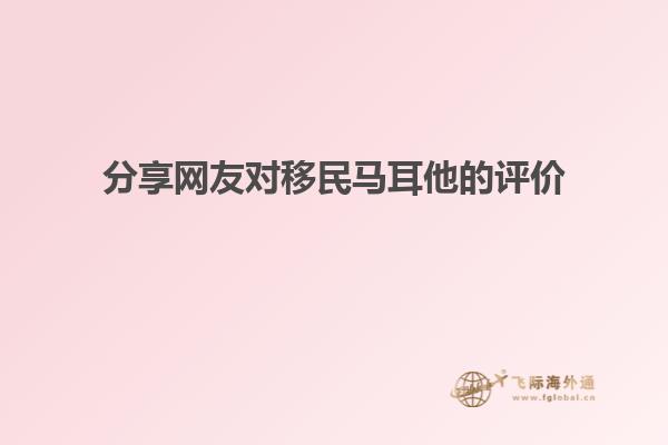 分享网友对移民马耳他的评价