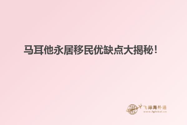 马耳他永居移民优缺点大揭秘！