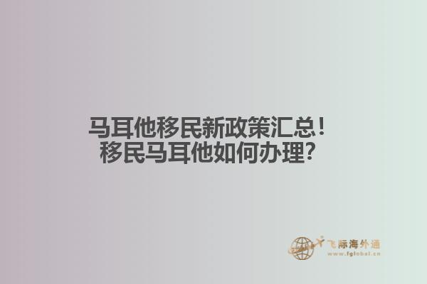 马耳他移民新政策汇总！移民马耳他如何办理？