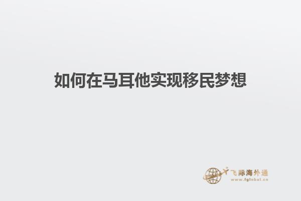 如何在马耳他实现移民梦想