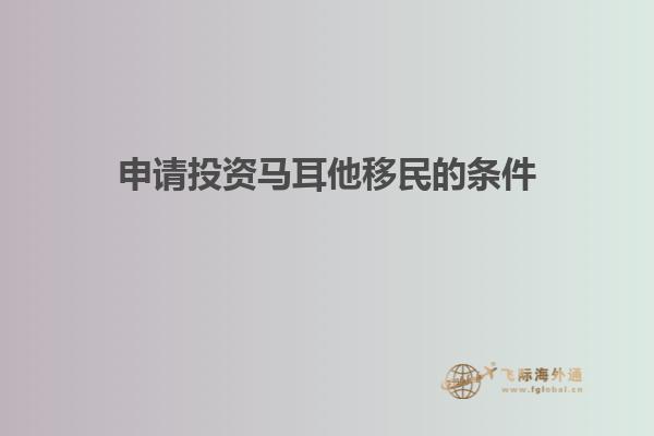 申请投资马耳他移民的条件