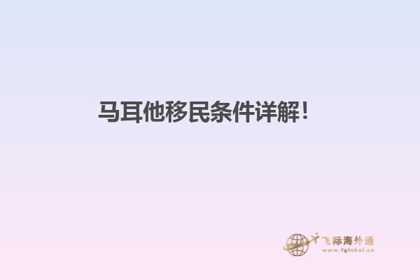 马耳他移民条件详解！