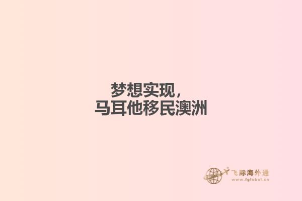 梦想实现，马耳他移民澳洲