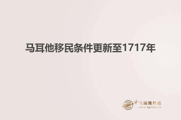 马耳他移民条件更新至1717年