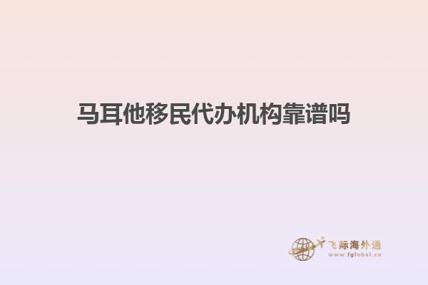 马耳他移民代办机构靠谱吗