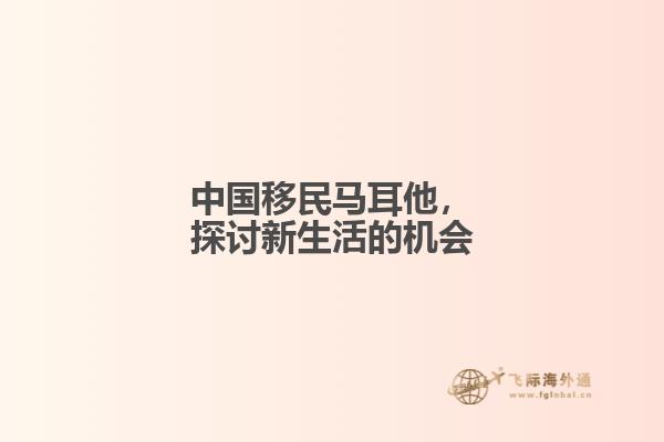 中国移民马耳他，探讨新生活的机会