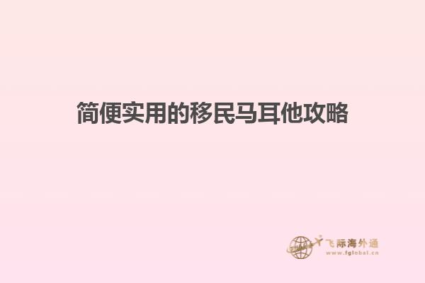简便实用的移民马耳他攻略