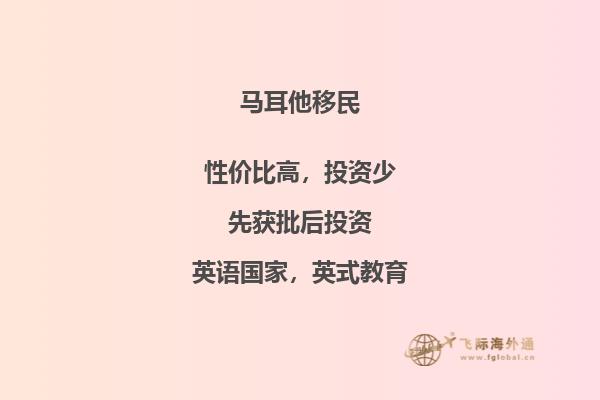 马耳他永居移民-获取欧洲永久居留权的最佳选择