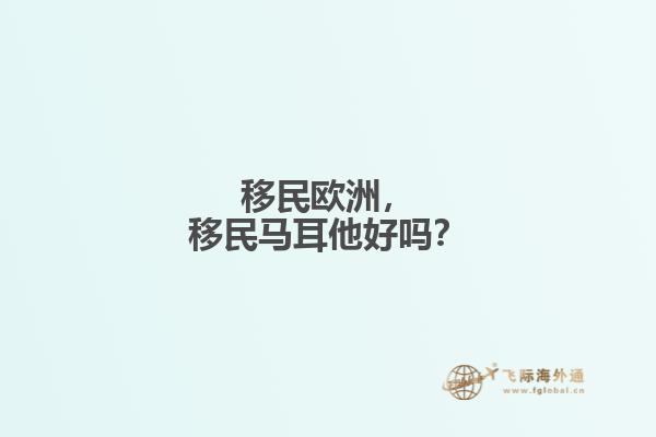移民欧洲，移民马耳他好吗？