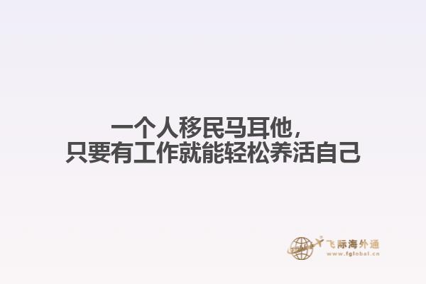 一个人移民马耳他，只要有工作就能轻松养活自己