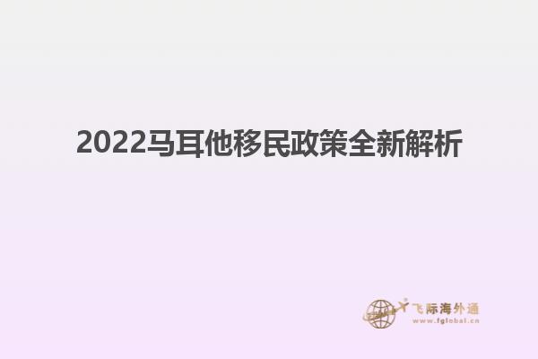 2022马耳他移民政策全新解析