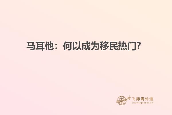 马耳他：何以成为移民热门？