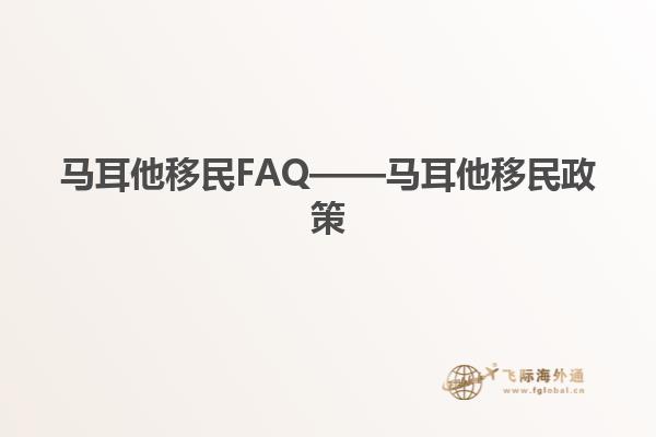 马耳他移民FAQ——马耳他移民政策