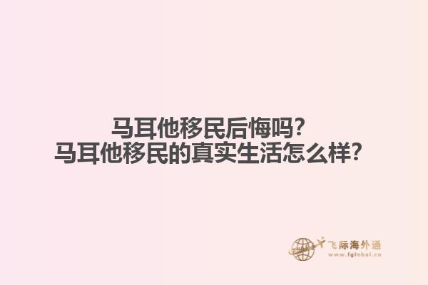 马耳他移民后悔吗？马耳他移民的真实生活怎么样？