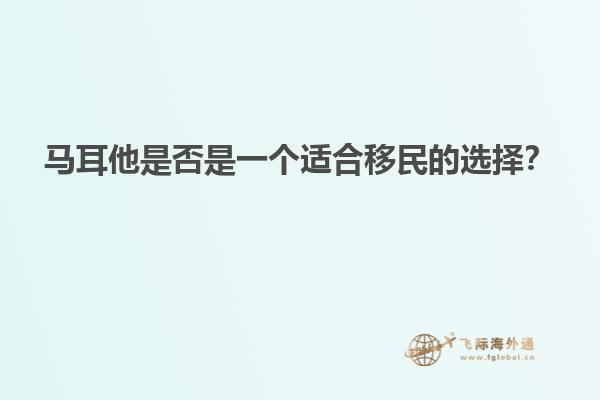 马耳他是否是一个适合移民的选择？