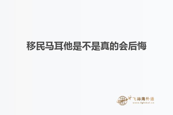 移民马耳他是不是真的会后悔