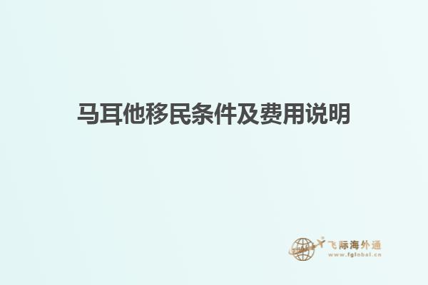 马耳他移民条件及费用说明